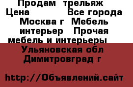 Продам  трельяж › Цена ­ 3 000 - Все города, Москва г. Мебель, интерьер » Прочая мебель и интерьеры   . Ульяновская обл.,Димитровград г.